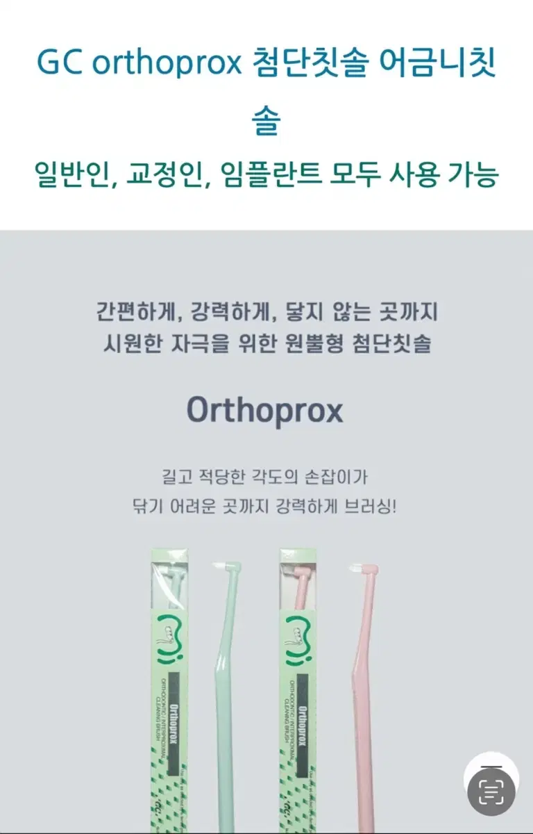 미개봉 새상품 [GC] Orthoprox 첨단칫솔 어금니, 사랑니 관리